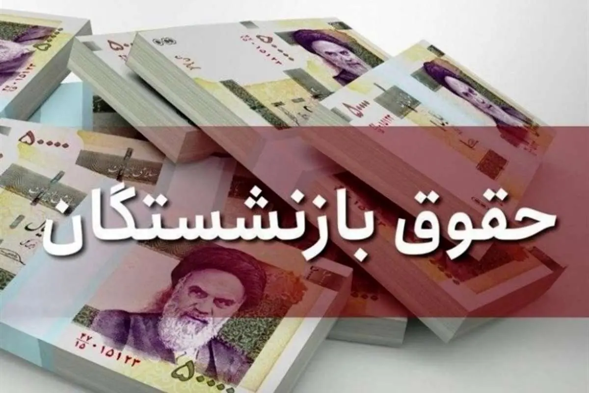مصوبه افزایش ۱۰ درصدی حقوق بازنشستگان ابطال شد