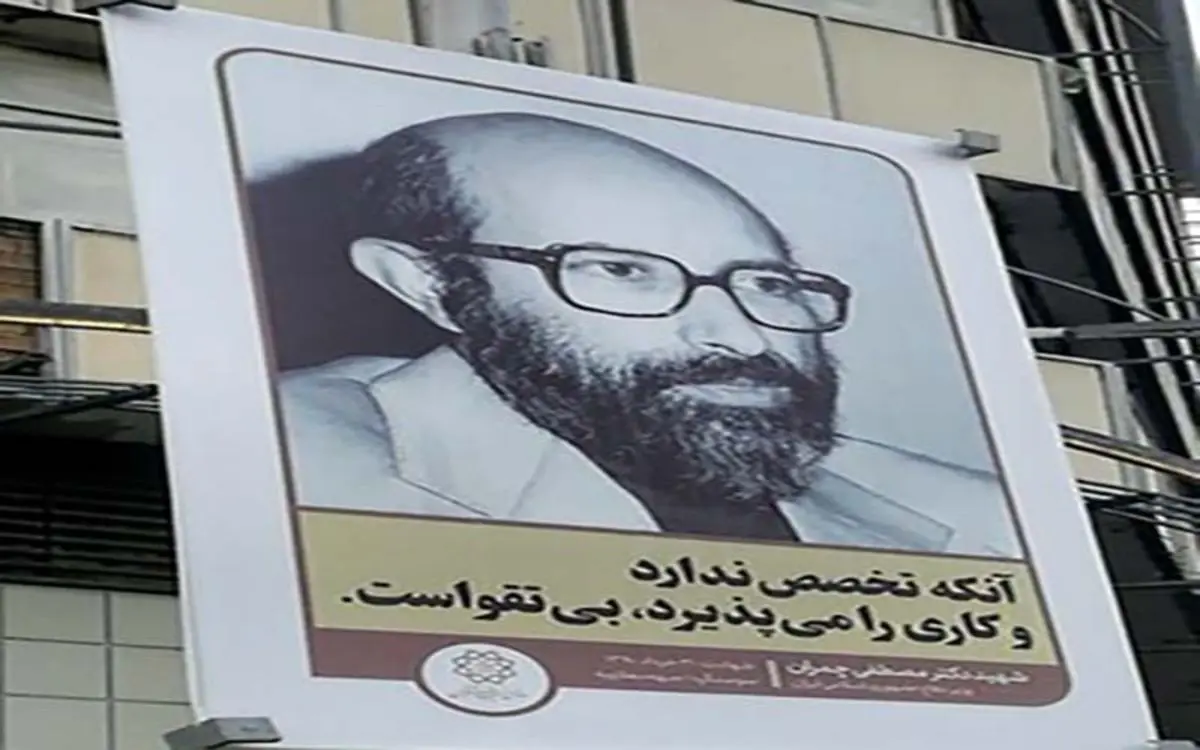 «اگر به حرف چمران عمل می‌کردیم، روزگارمان هزار بار بهتر بود»