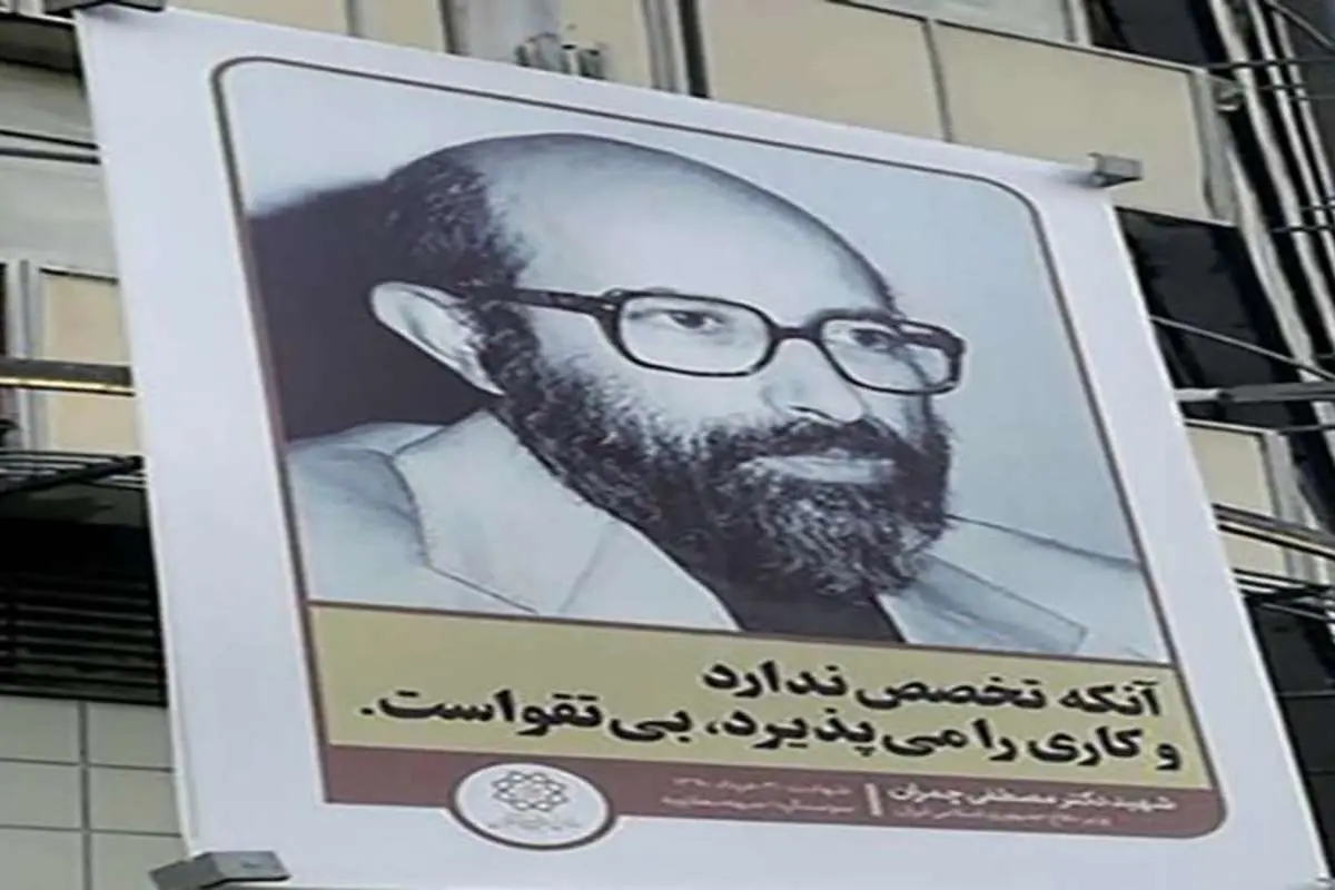 «اگر به حرف چمران عمل میکردیم، روزگارمان هزار بار بهتر بود»