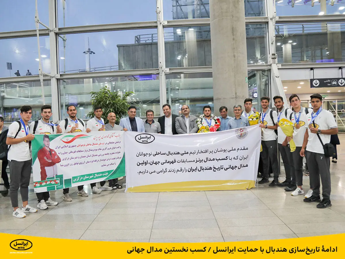 ادامۀ تاریخ‌سازی هندبال با حمایت ایرانسل/کسب نخستین مدال جهانی