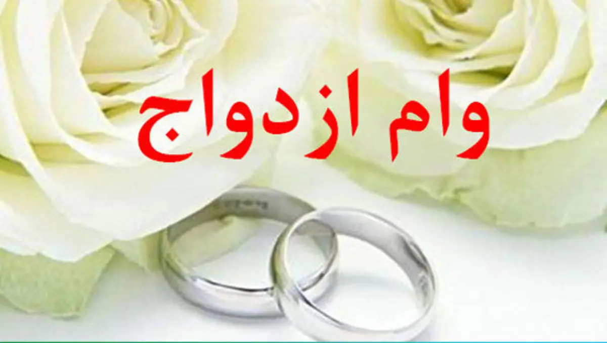 وام ازدواج نیازی به برگه تسویه مالیاتی ندارد