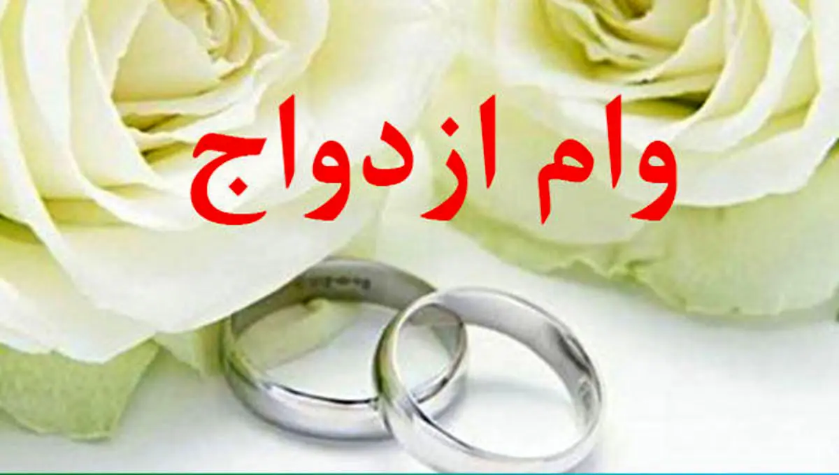 وام ازدواج نیازی به برگه تسویه مالیاتی ندارد