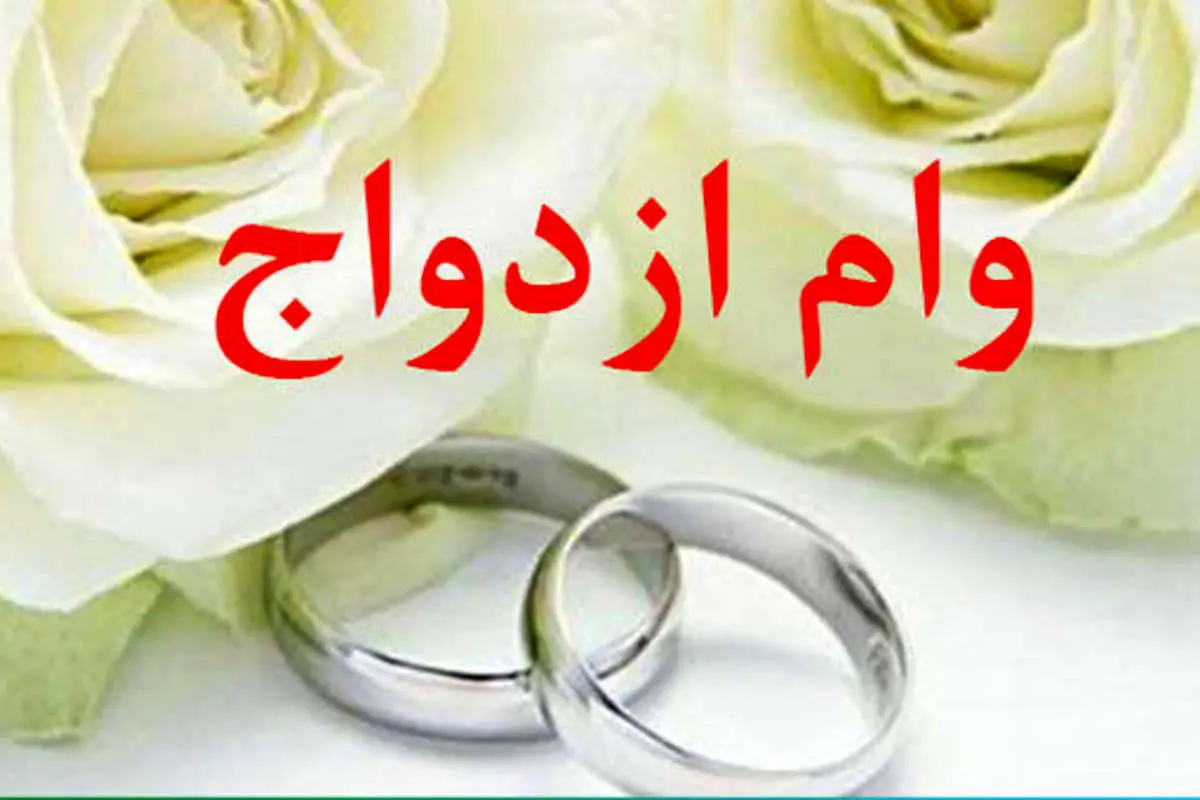 وام ازدواج نیازی به برگه تسویه مالیاتی ندارد
