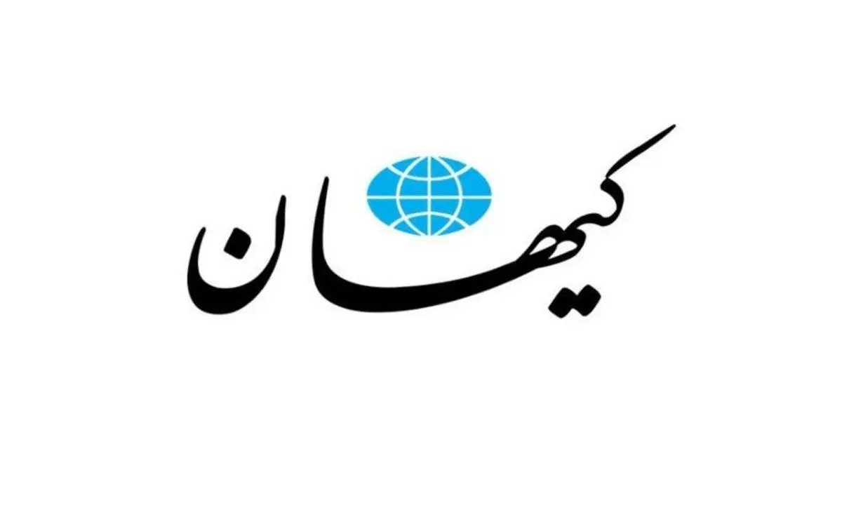کیهان: تحریم‌ها در دوره روحانی دو برابر شد نه در دوره رئیسی!