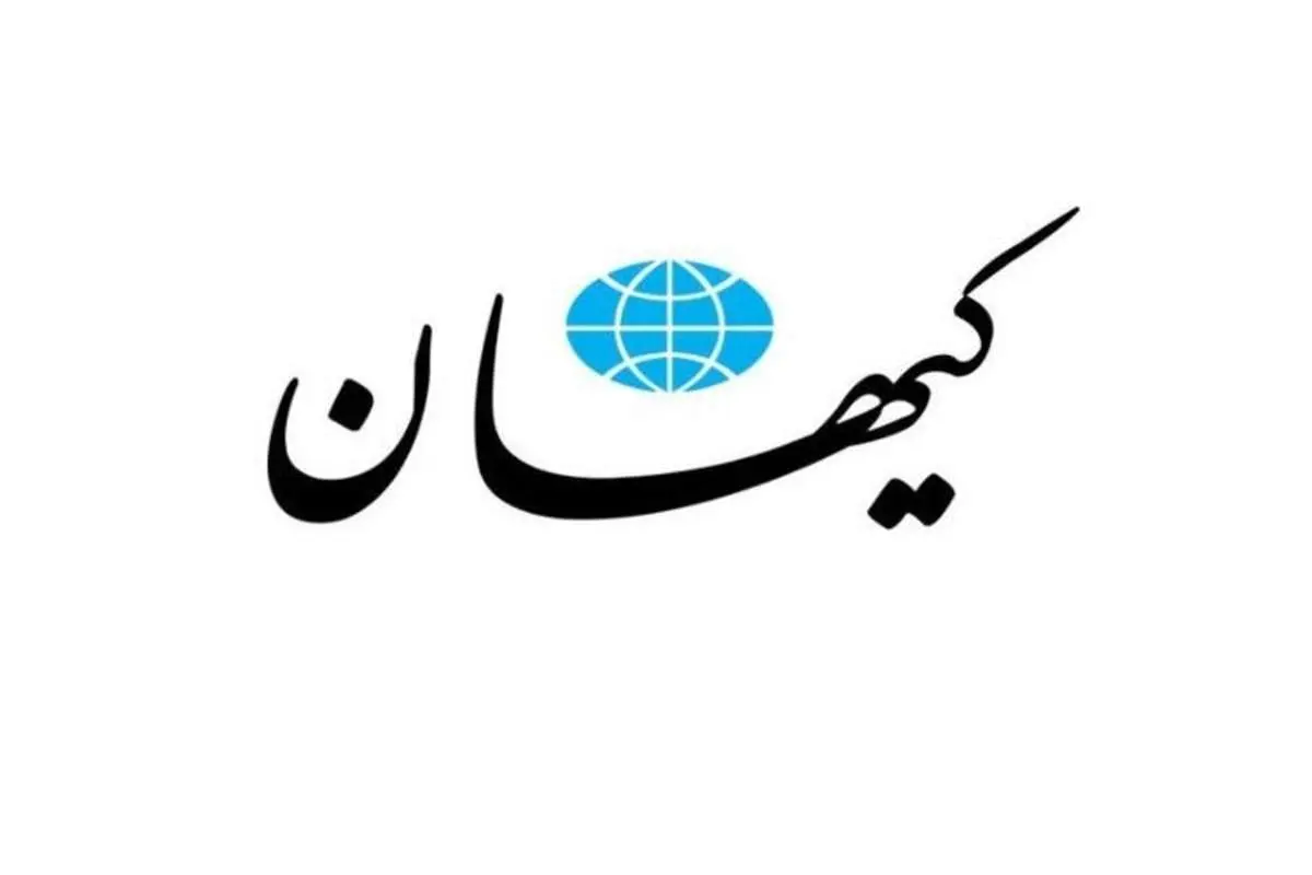کیهان: تحریمها در دوره روحانی دو برابر شد نه در دوره رئیسی!
