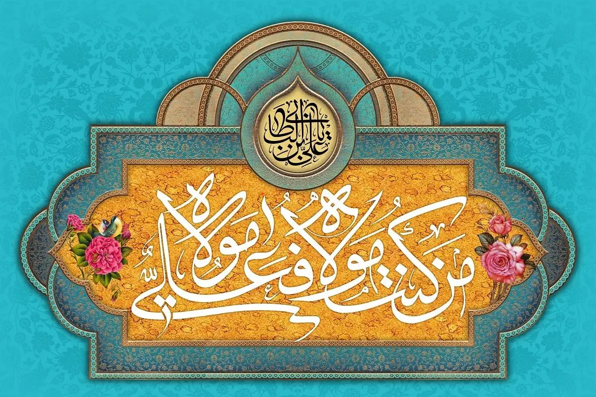 عید غدیر خم و عید قربان ۱۴۰۱ چه روزی است؟
