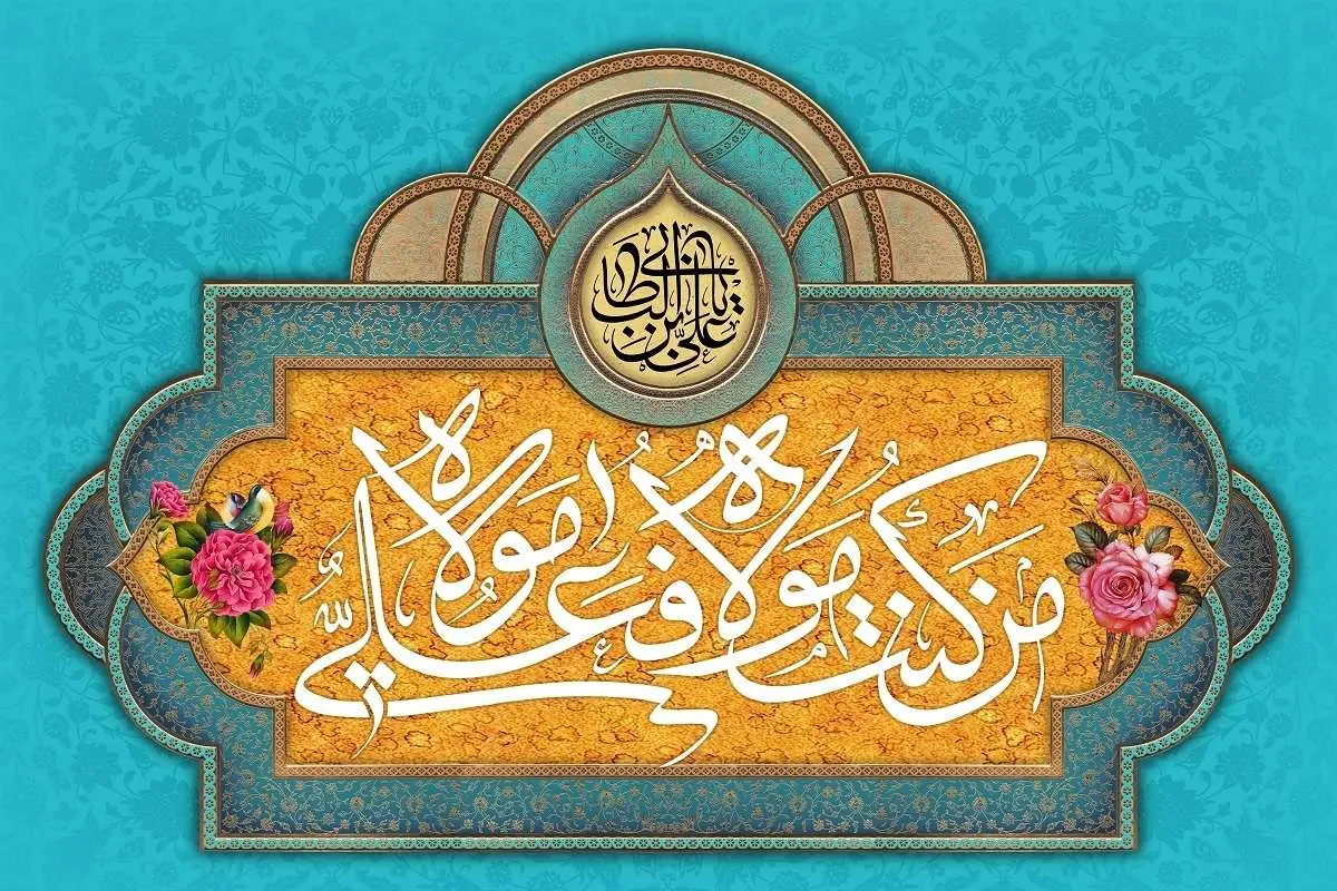 عید غدیر خم و عید قربان ۱۴۰۱ چه روزی است؟