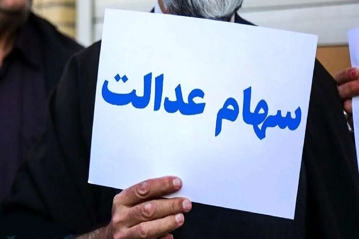کاهش دوبارهی ارزش سهام عدالت