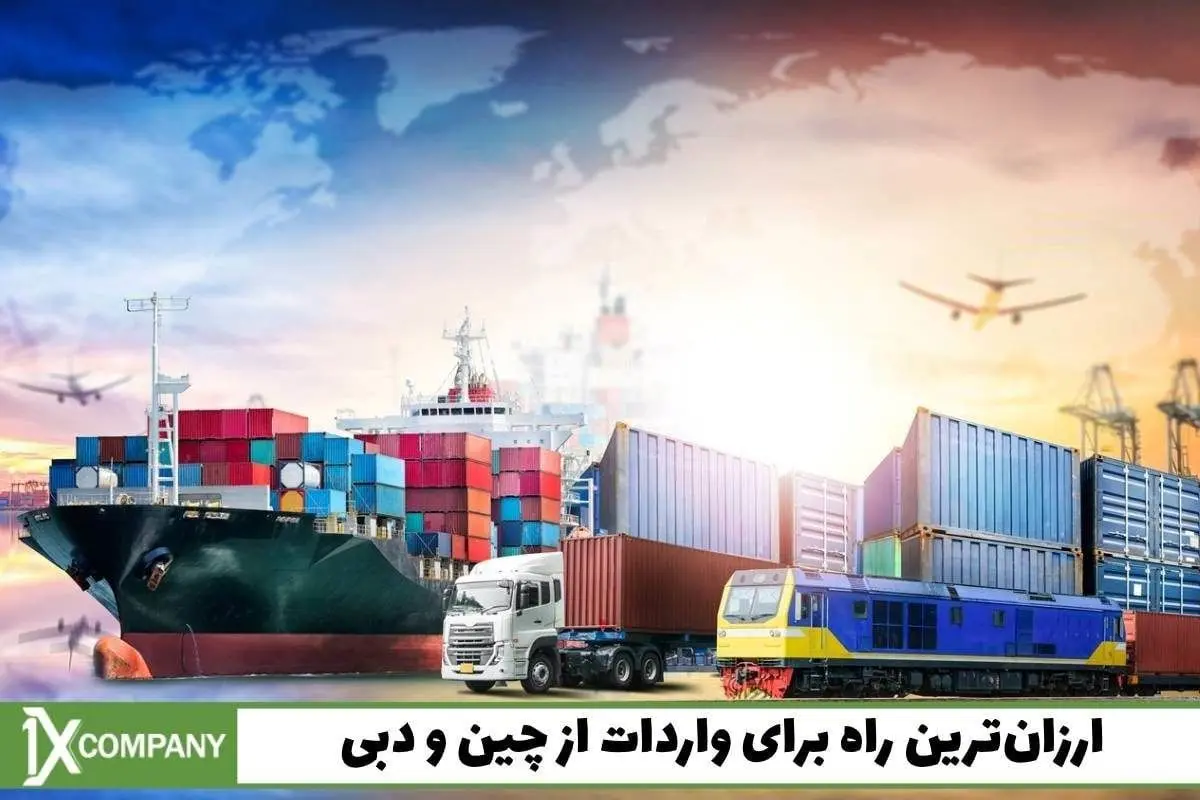 ارزان‌ترین راه برای واردات از چین و دبی