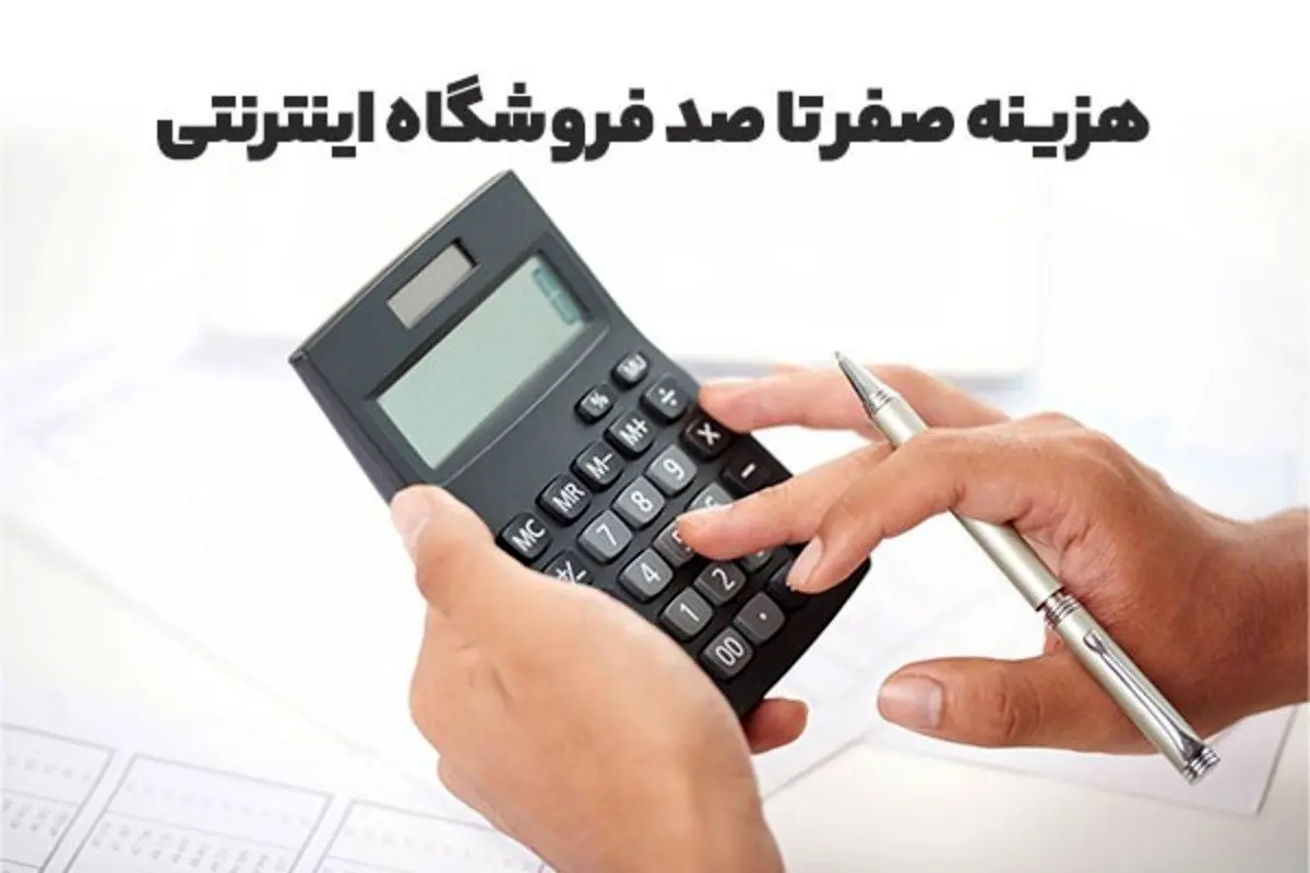 هزینه صفر تا صد فروشگاه اینترنتی؛ ورود به اینترنت به صرفه است؟