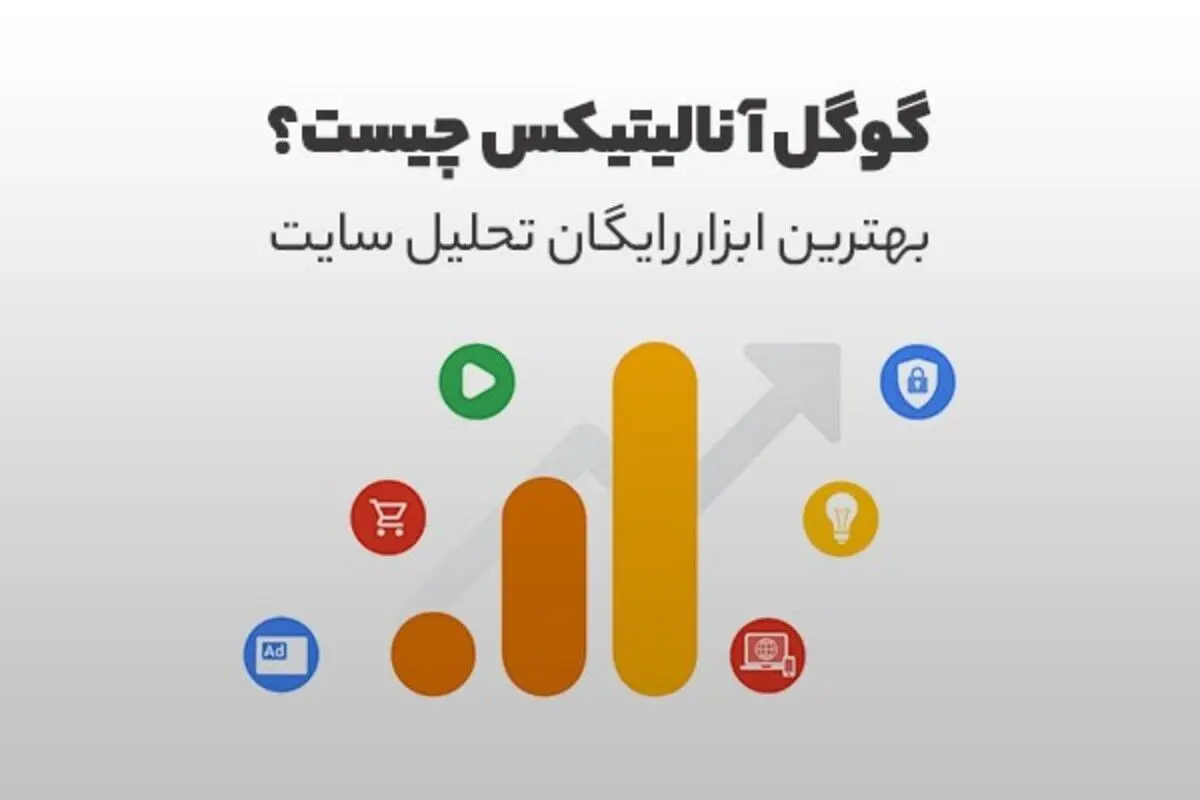گوگل آنالیتیکس چیست؟ بهترین ابزار رایگان تحلیل سایت