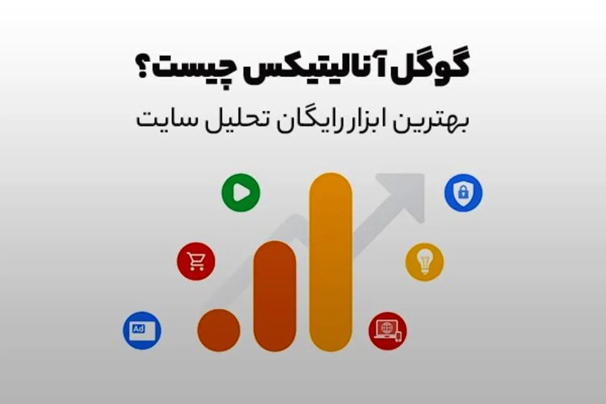 گوگل آنالیتیکس چیست؟ بهترین ابزار رایگان تحلیل سایت