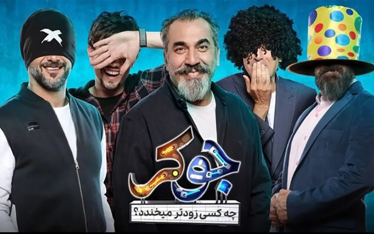 انتقاد روزنامه جوان از «جوکر»: چرا این برنامه را ممیزی نمی‌کنید؟