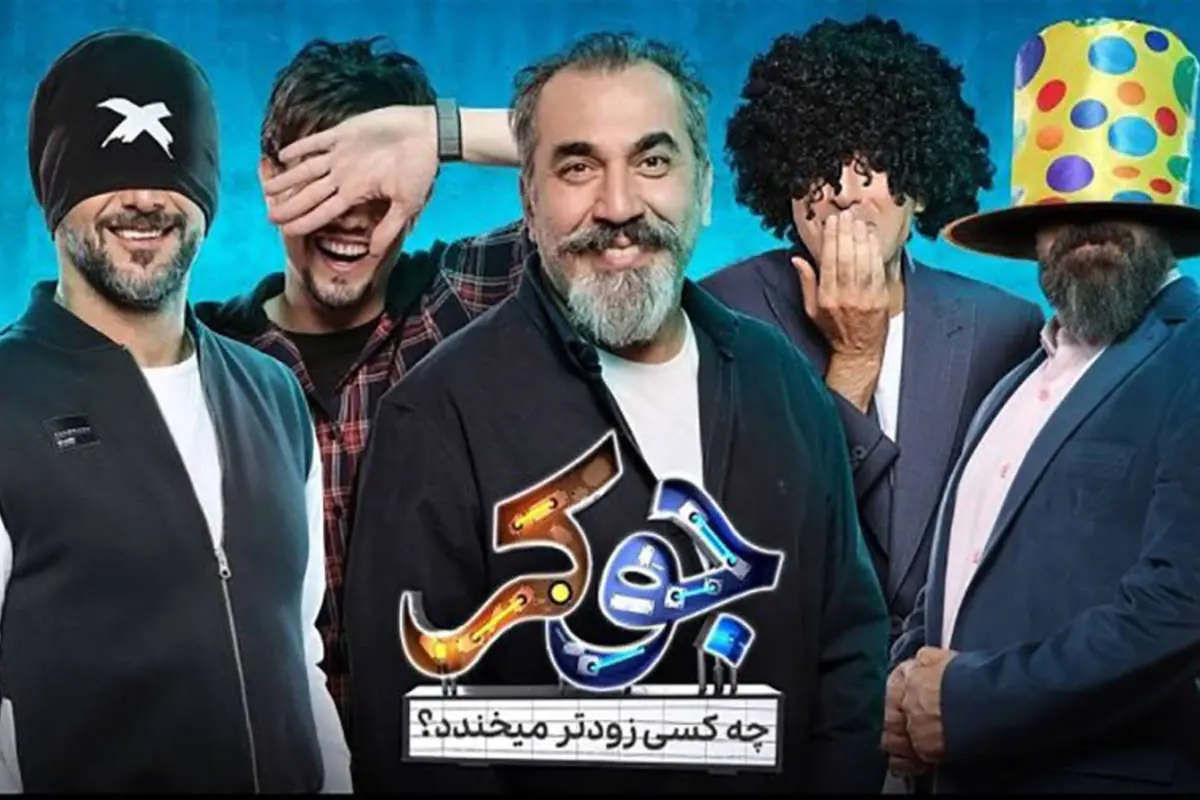 انتقاد روزنامه جوان از «جوکر»: چرا این برنامه را ممیزی نمی‌کنید؟