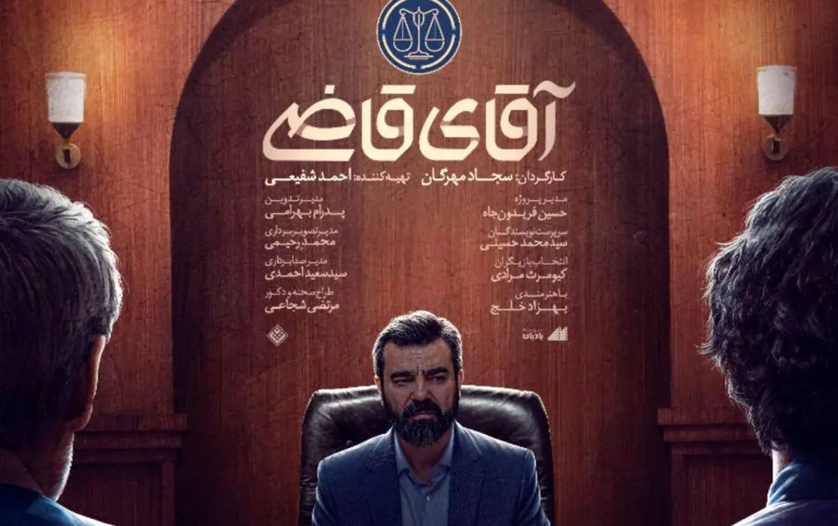 سریال «آقای قاضی»؛ بازسازی بی‌روح چند پروندۀ قضایی