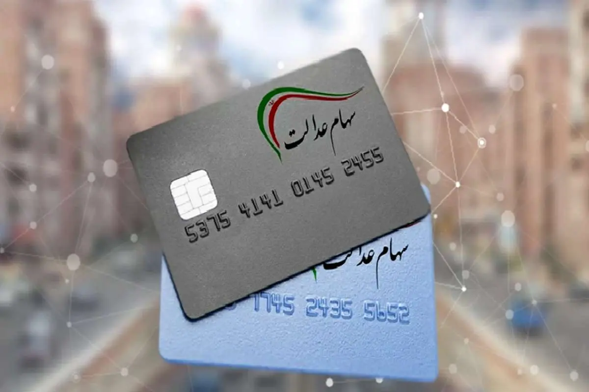 احتمال فراخوان ثبت نام جاماندگان سهام عدالت تا اواسط تابستان