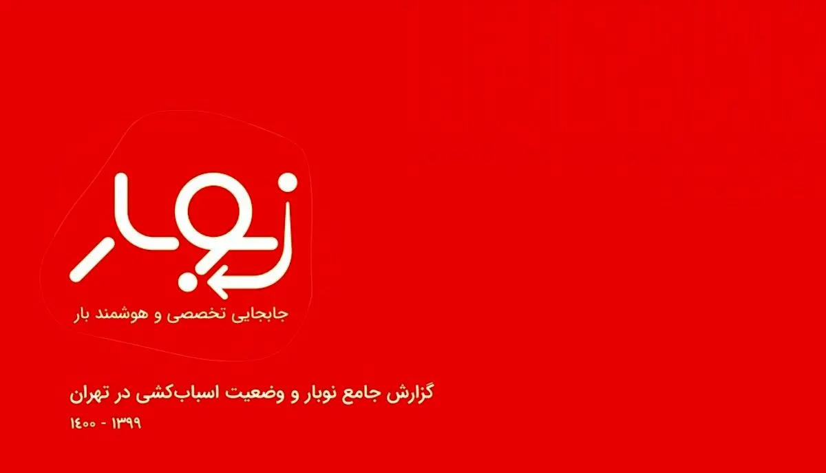 گزارش استارتاپ نوبار: ۴۸ درصد کاربران تهرانی به منطقه پایین‌تر اسباب‌کشی کردند
