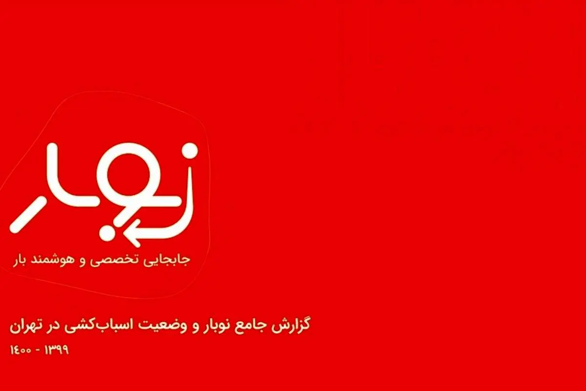 گزارش استارتاپ نوبار: ۴۸ درصد کاربران تهرانی به منطقه پایینتر اسبابکشی کردند