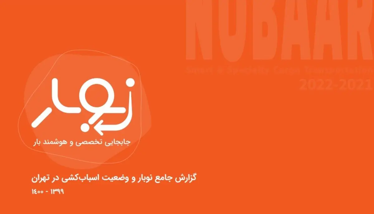 گزارش استارتاپ نوبار: ۴۸ درصد کاربران تهرانی به منطقه پایین‌تر اسباب‌کشی کردند