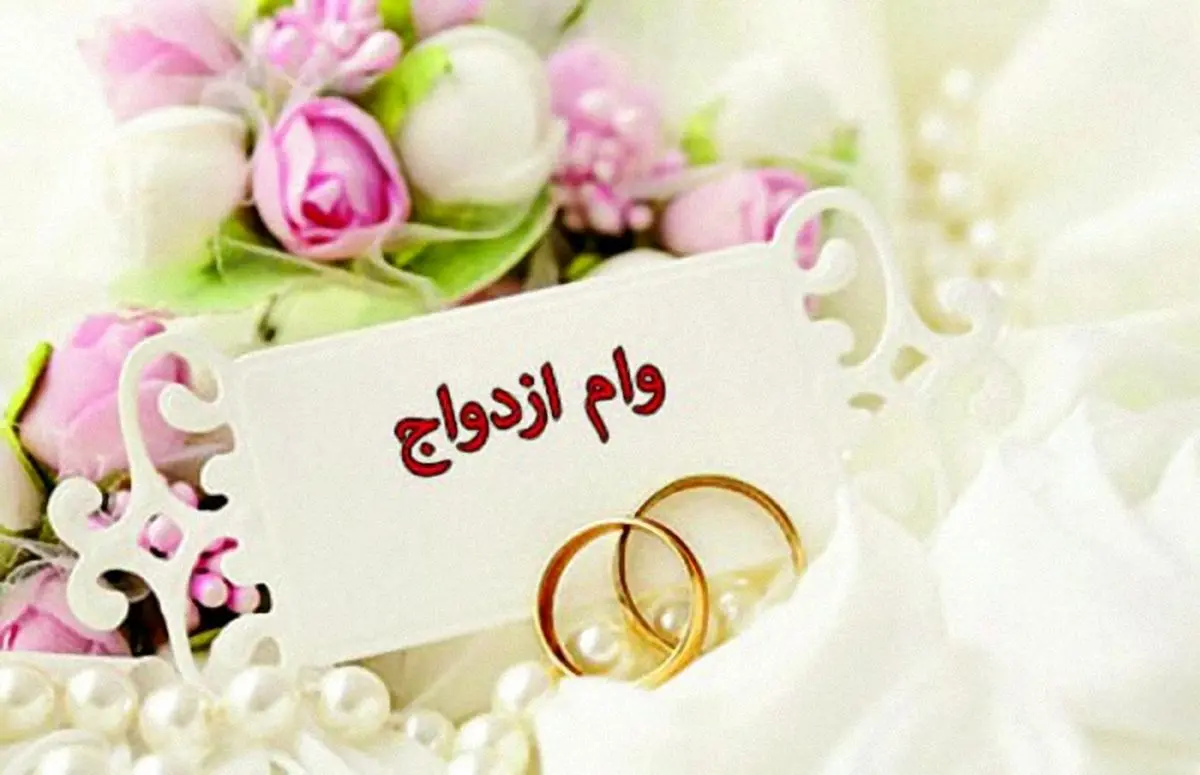 آیین‌نامه تسهیل پرداخت وام ازدواج ابلاغ شد