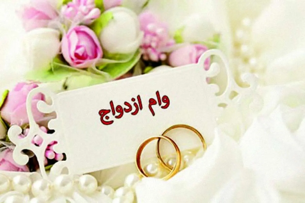 آیین‌نامه تسهیل پرداخت وام ازدواج ابلاغ شد