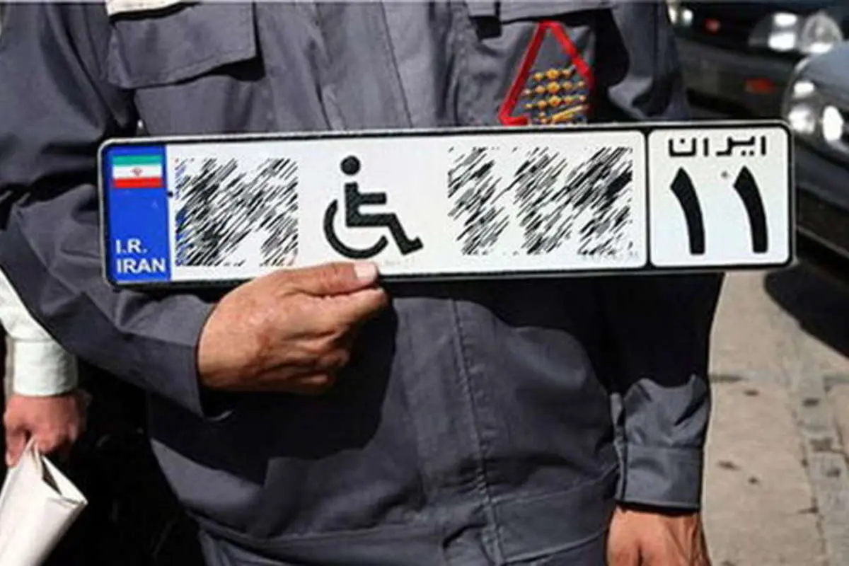 شرایط دریافت پلاک ویژه خودروی معلولان