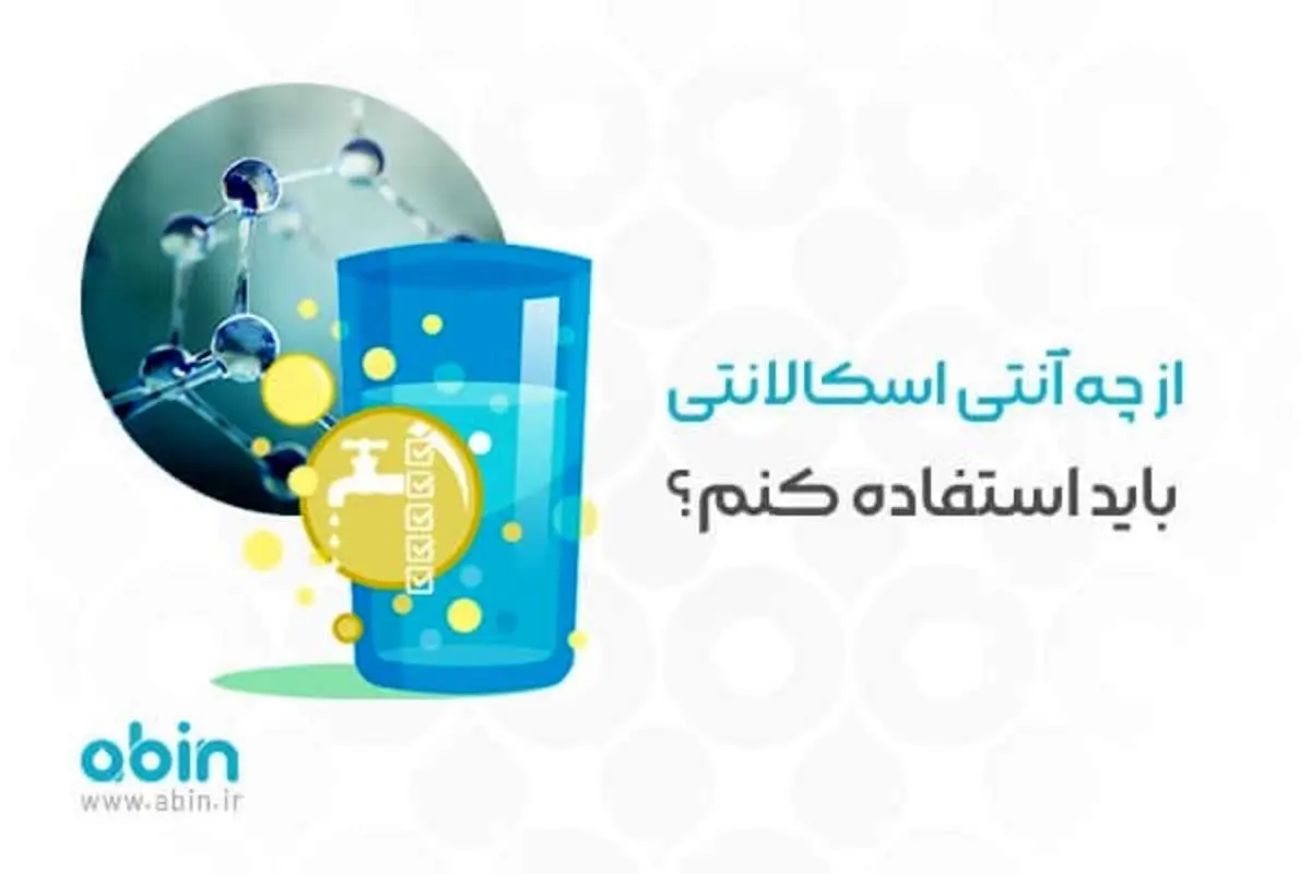 روش استفاده از آنتی اسکالانت