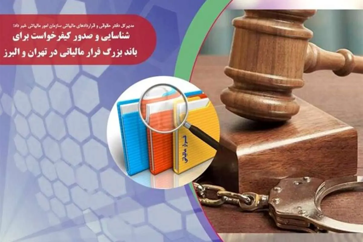 صدور کیفرخواست برای باند بزرگ فرار مالیاتی در تهران