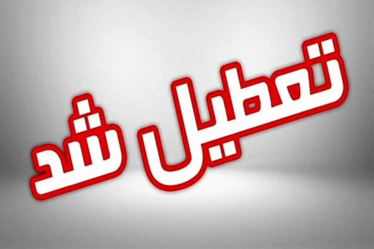 ۵ شهرستان خوزستان تعطیل شد