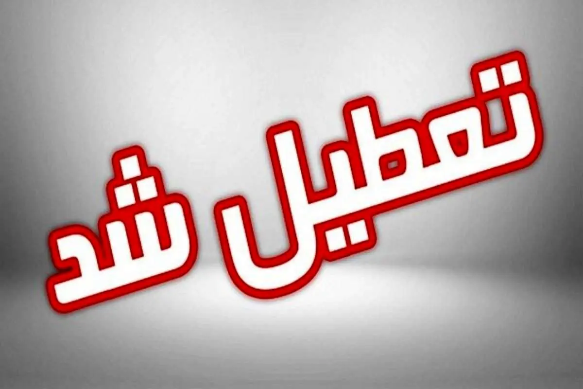 ۵ شهرستان خوزستان تعطیل شد