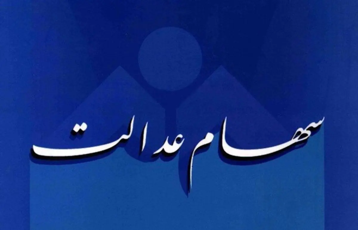 مصوبه قبلی سهام عدالت منتفی شد