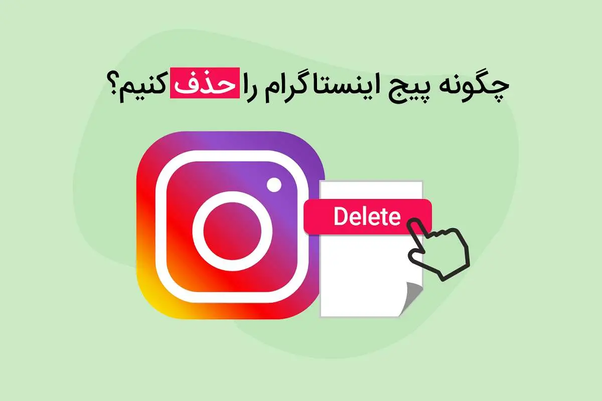 روش و نحوه حذف اکانت اینستاگرام