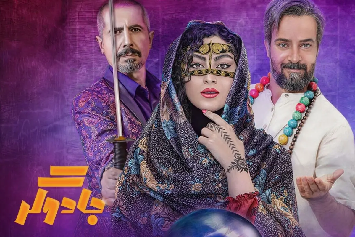 بیوگرافی بازیگران سریال جادوگر + داستان، تعداد قسمت‌ها و زمان پخش