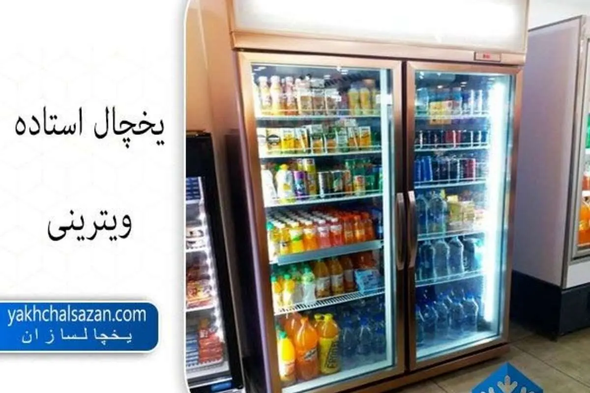 خرید و قیمت انواع یخچال ایستاده تک درب و دو درب
