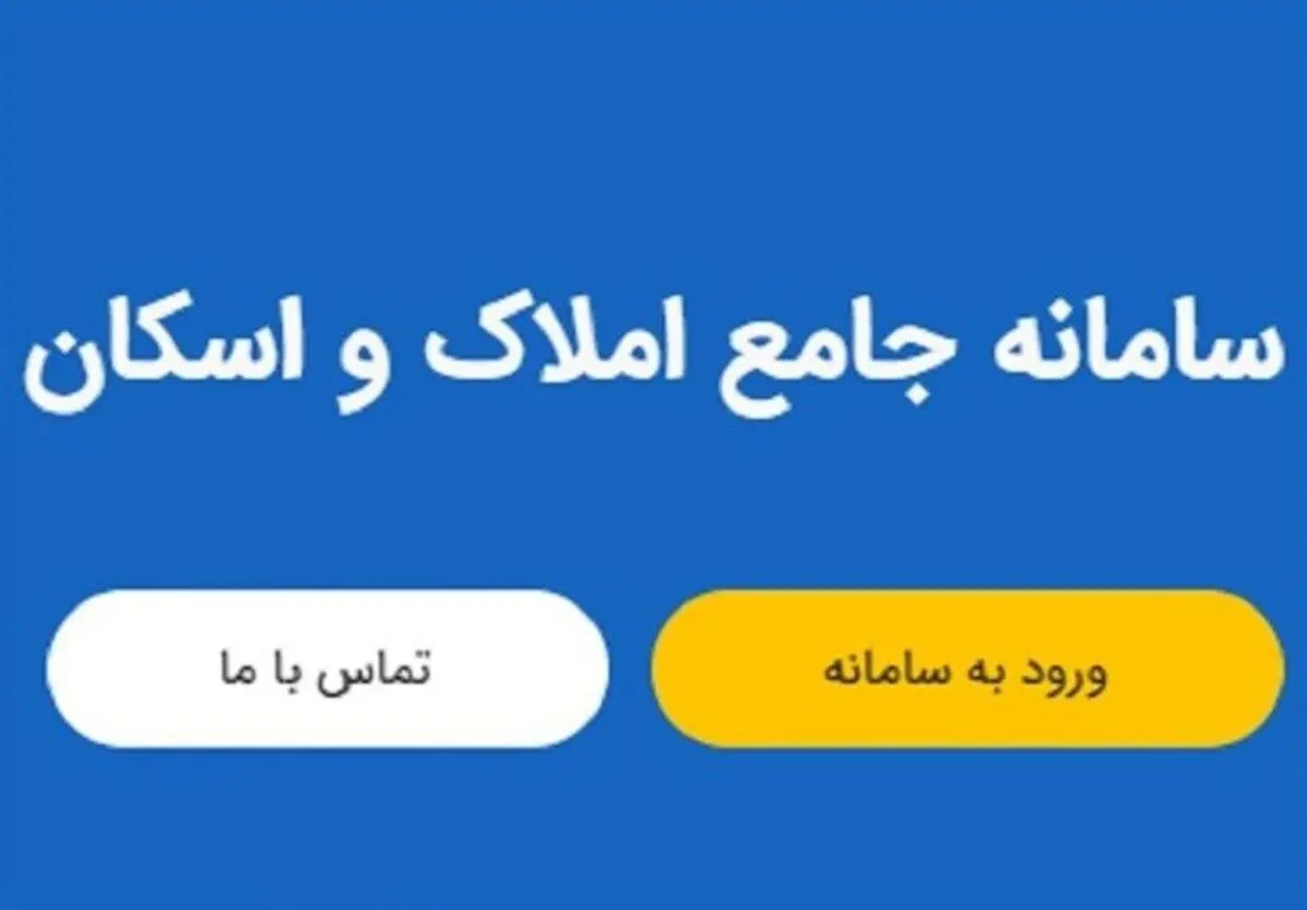 وزارت راه: سامانه ملی املاک هک نشده است
