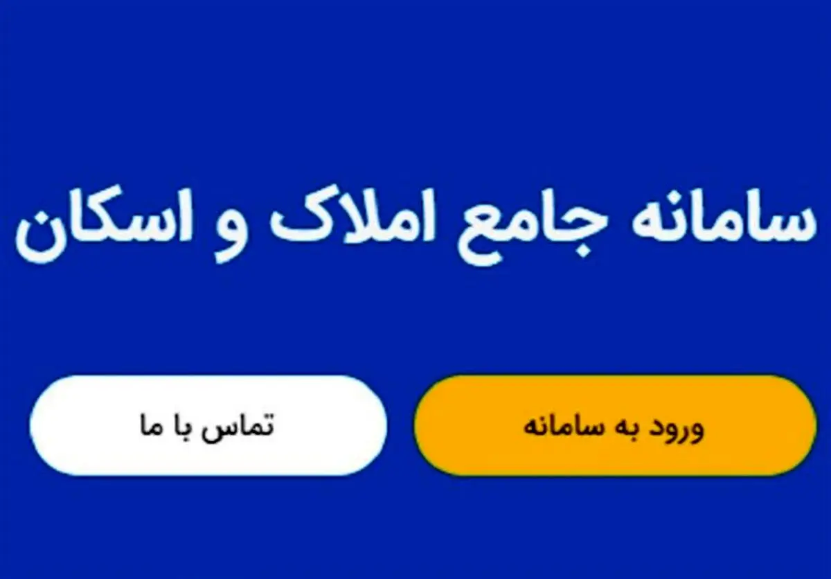 وزارت راه: سامانه ملی املاک هک نشده است