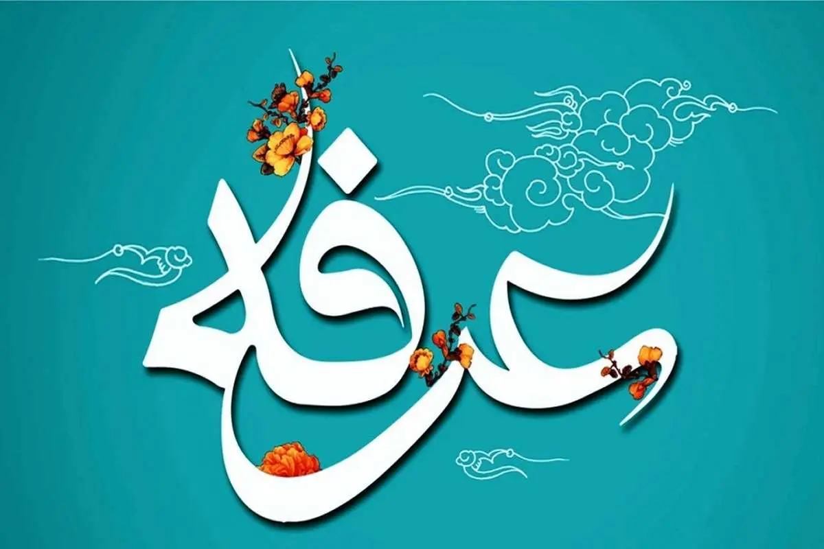 اعمال شب و روز عرفه