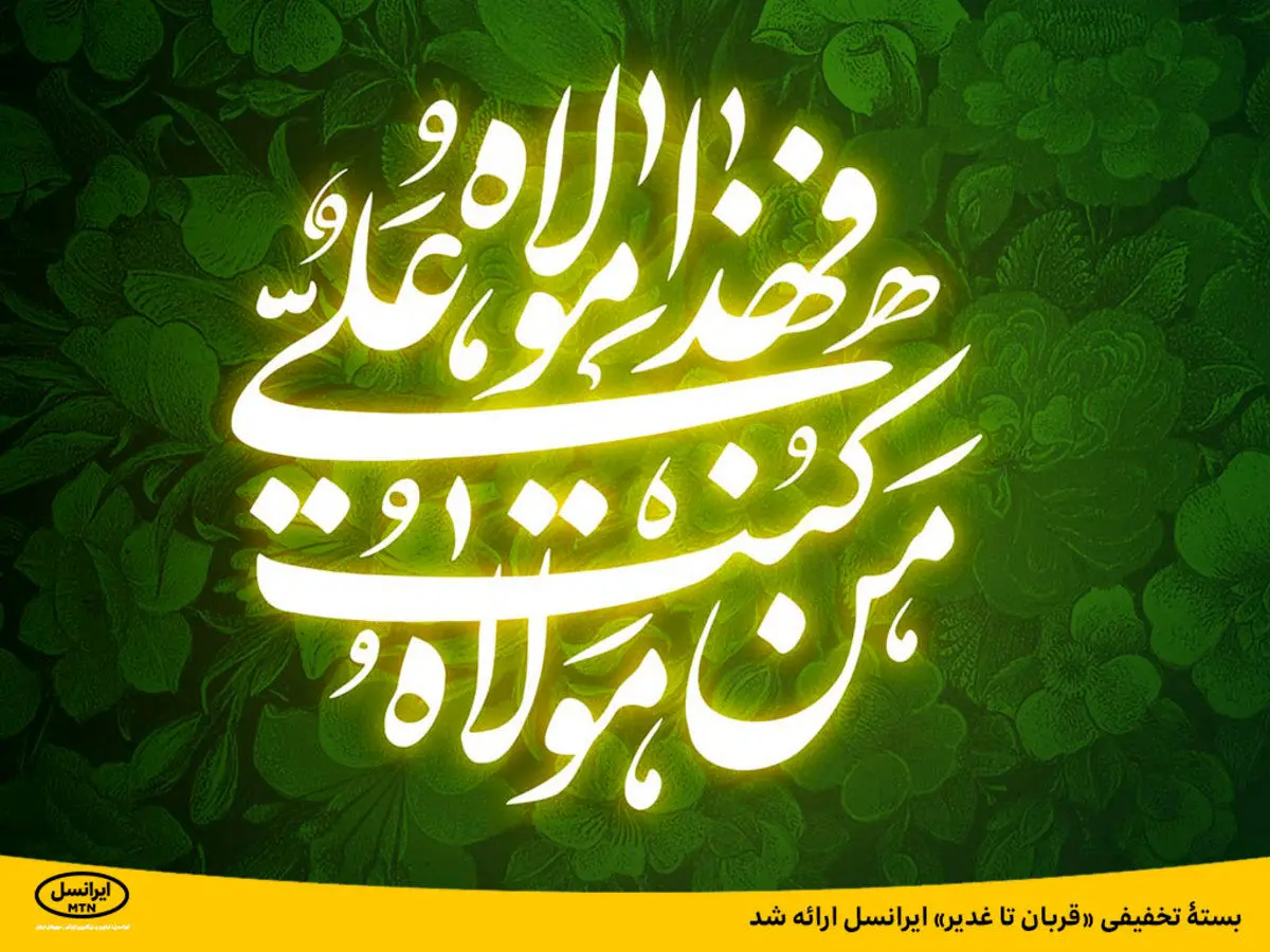 جزئیات بستۀ تخفیفی «قربان تا غدیر» ایرانسل