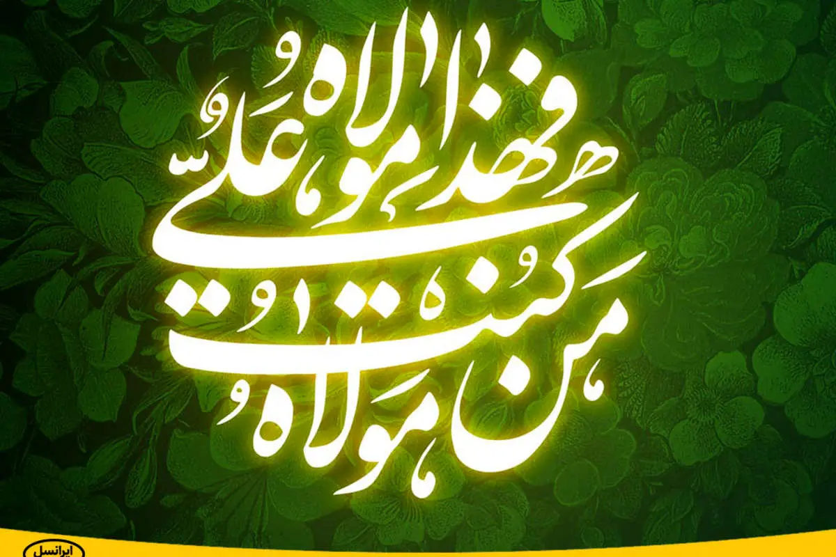 جزئیات بستۀ تخفیفی «قربان تا غدیر» ایرانسل