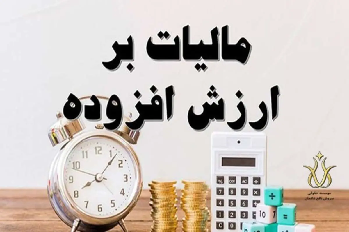 مهلت ارائه اظهارنامه مالیات بر ارزش افزوده تمدید شد