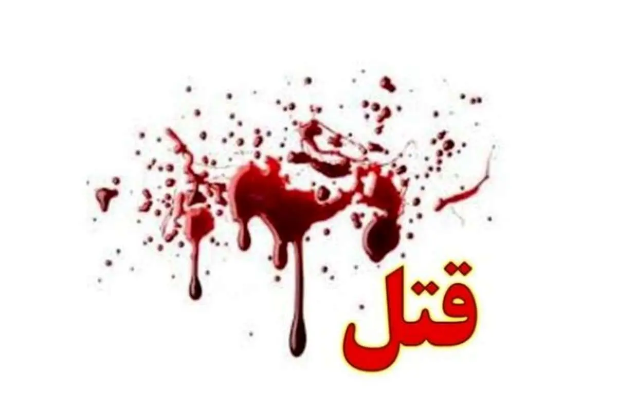 قتل بر سر حقآبه کشاورزی در همدان