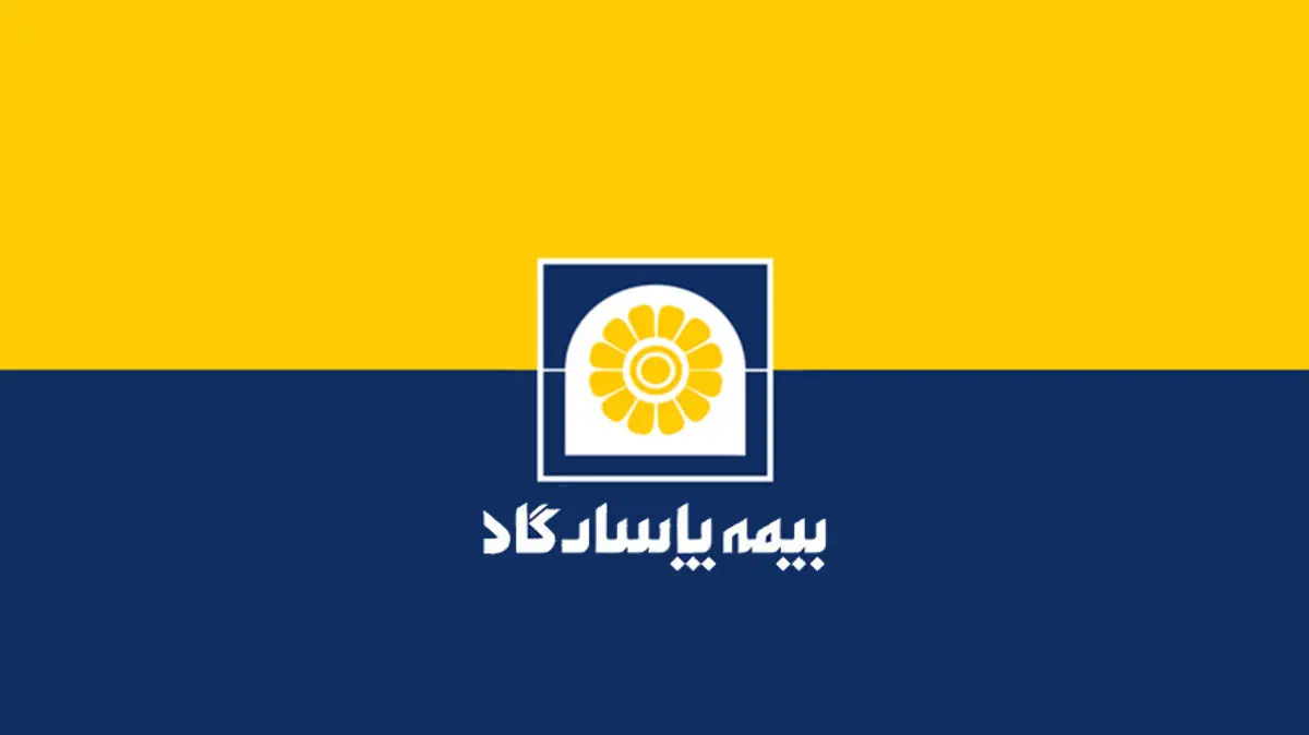 سرمایه شرکت بیمه پاسارگاد افزایش یافت