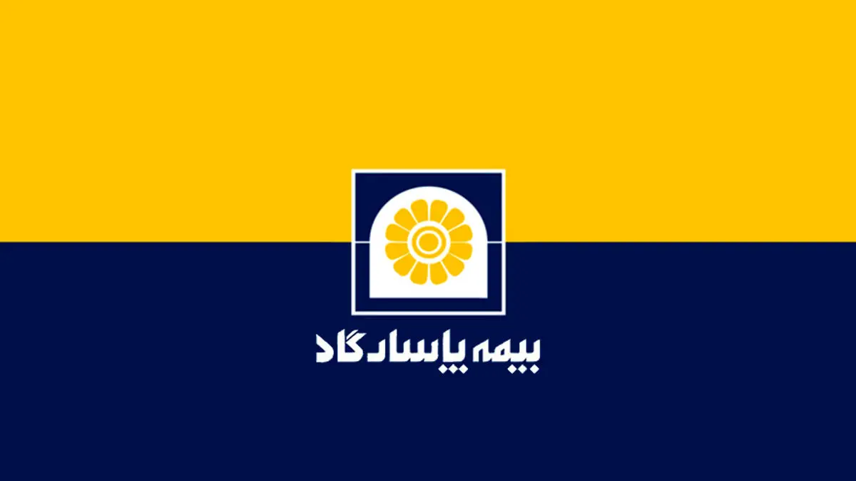 سرمایه شرکت بیمه پاسارگاد افزایش یافت