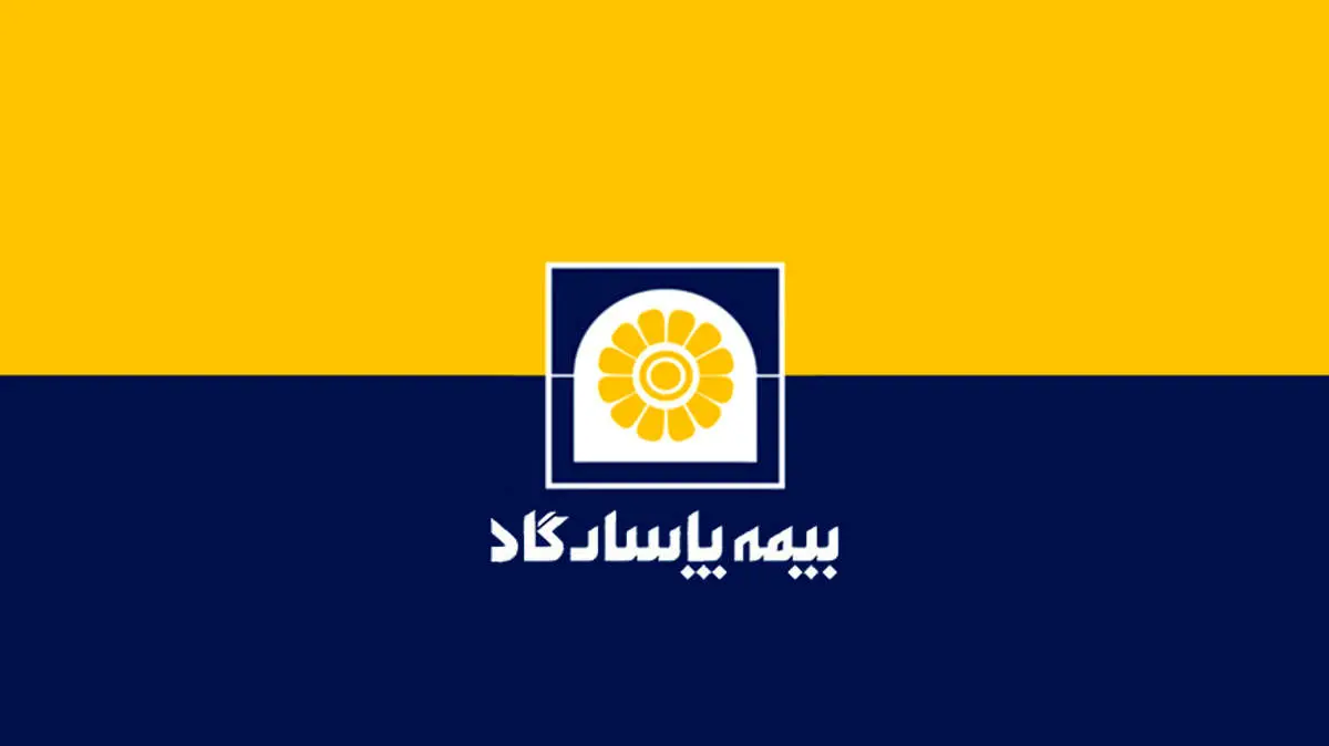 سرمایه شرکت بیمه پاسارگاد افزایش یافت