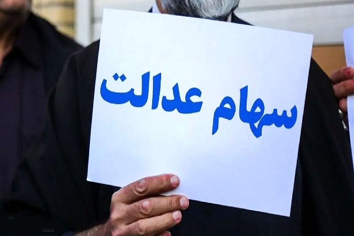 شماره شبا ثبت کنید، سود سهام عدالت بگیرید
