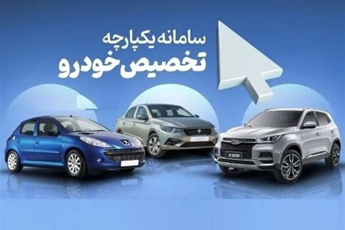 زمان اعلام نتایج قرعه‌کشی خودرو؛ قرعه کشی سایپا حذف شد
