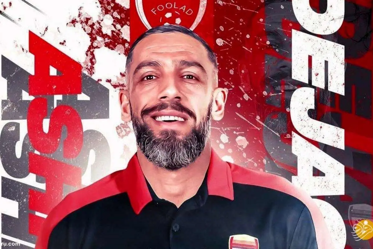 تیم جدید اشکان دژاگه رسماً معرفی شد