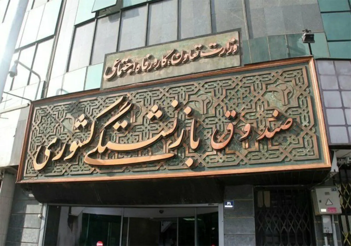 اعلام اسامی واجدان شرایط «وام ضروری» صندوق بازنشستگی