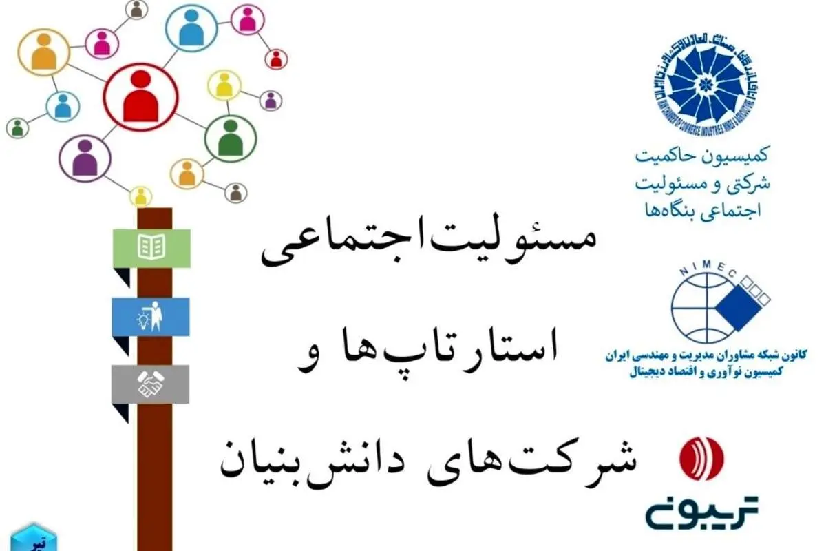 مسئولیتاجتماعی در استارتاپها و شرکتهای دانشبنیان