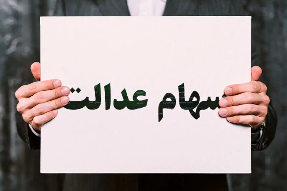 سود سهام عدالت واریز شد